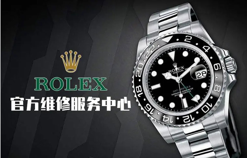 劳力士(ROLEX)官方售后服务中心